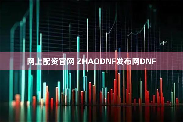 网上配资官网 ZHAODNF发布网DNF